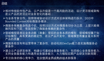 云端基石 基于公有云微服务架构的SaaS产品研发与基础软件服务实践